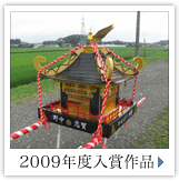 2009年度おみこしコンテスト入賞作品ページ