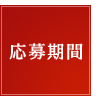 応募期間