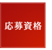 応募資格