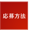 応募方法