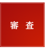 審査