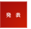 発表