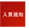 入賞通知