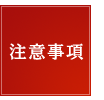 注意事項
