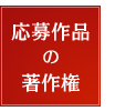応募作品の著作権