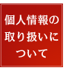 個人情報の取り扱いについて