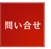 問い合わせ