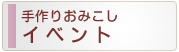 ���肨�݂����C�x���g
