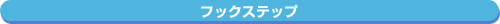 �t�b�N�X�e�b�v