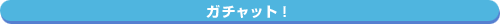 �K�`���b�g�I