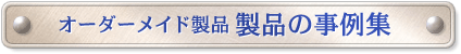 �I�[�_�[���C�h���i���i�̎���W