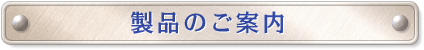 �ʎY���i�̂��ē�
