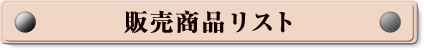 �̔����i���X�g