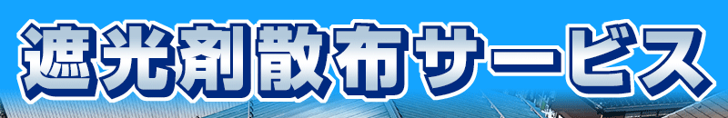 遮光剤散布サービス