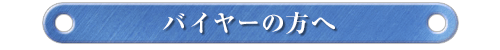 バイヤーの方へ