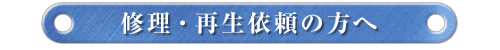 �C���E�Đ��˗��̕���