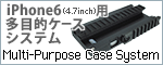 iphone6(4.7inch)用 Multi-Purpose Case System 多目的ケースシステム