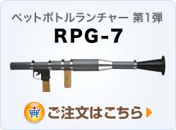 ペットボトルランチャー第1弾「RPG-7」購入